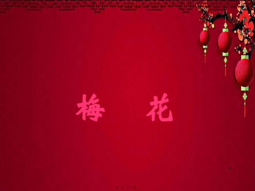 四年级语文上册《梅花》课件教科小学四年级上册语文课件