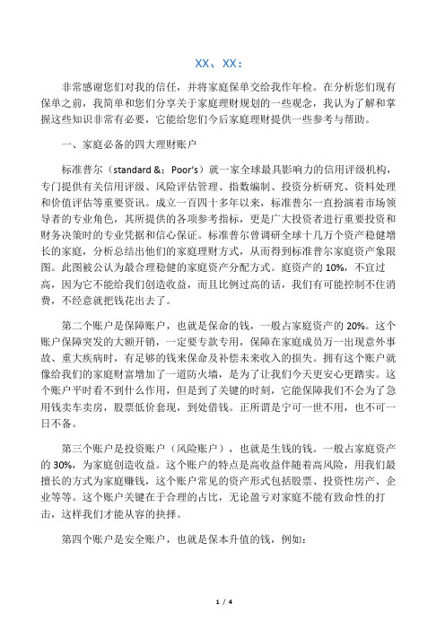 2016年6月XX家庭保单年检报告