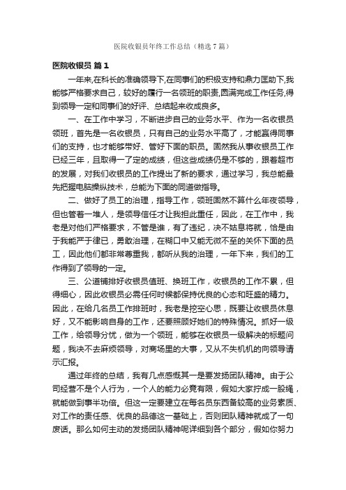 医院收银员年终工作总结（精选7篇）