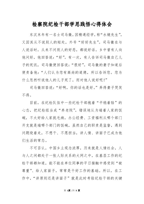 检察院纪检干部学思践悟心得体会
