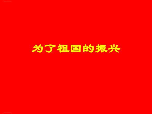 五年级下册品德与社会-《为了祖国的振兴》-鲁人版ppt-演示课件