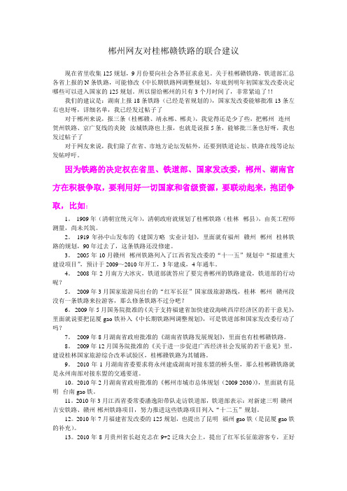 郴州网友对桂郴赣铁路的联合建议