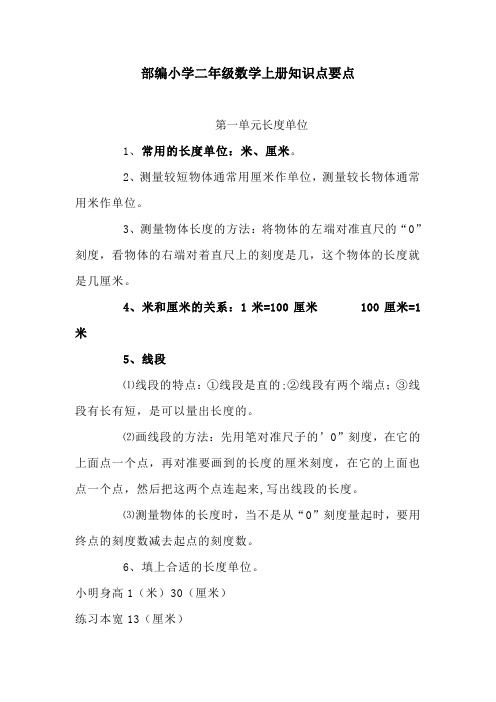 部编小学二年级数学上册知识点要点