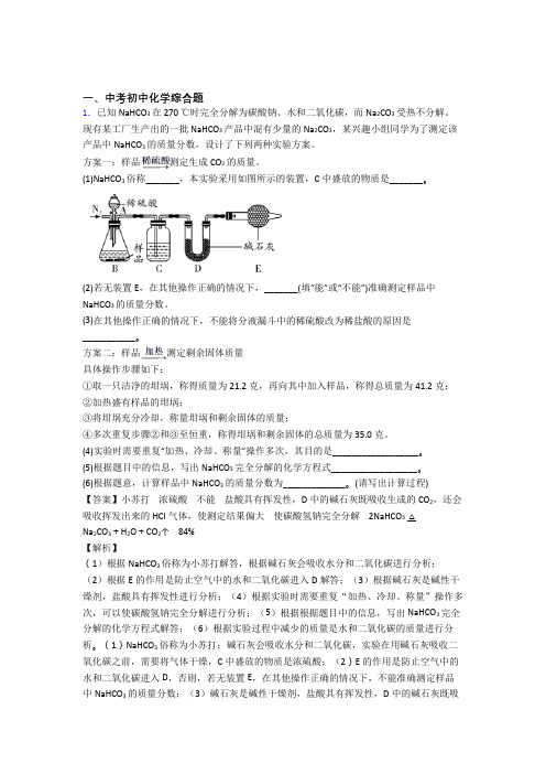 2020-2021中考化学综合题-经典压轴题附答案