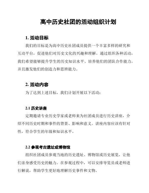 高中历史社团的活动组织计划