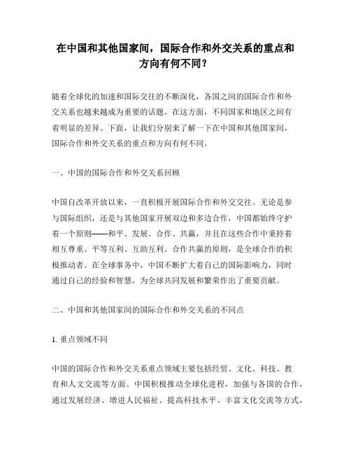 在中国和其他国家间,国际合作和外交关系的重点和方向有何不同？
