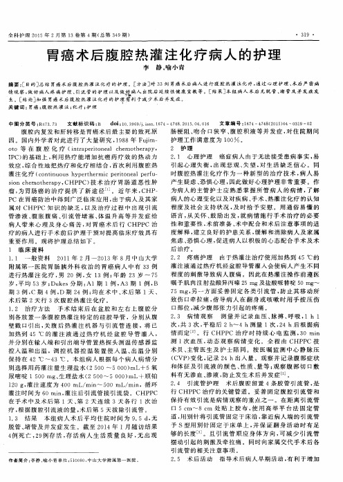 胃癌术后腹腔热灌注化疗病人的护理