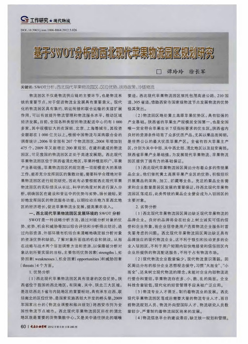 基于SWOT分析的西北现代苹果物流园区规划研究