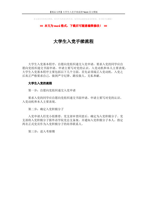 【精品文档】大学生入党手续流程-word范文模板 (1页)