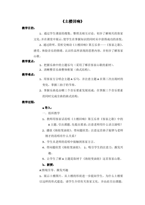 八年级音乐上册教案 第二单元第二课《土楼回响》