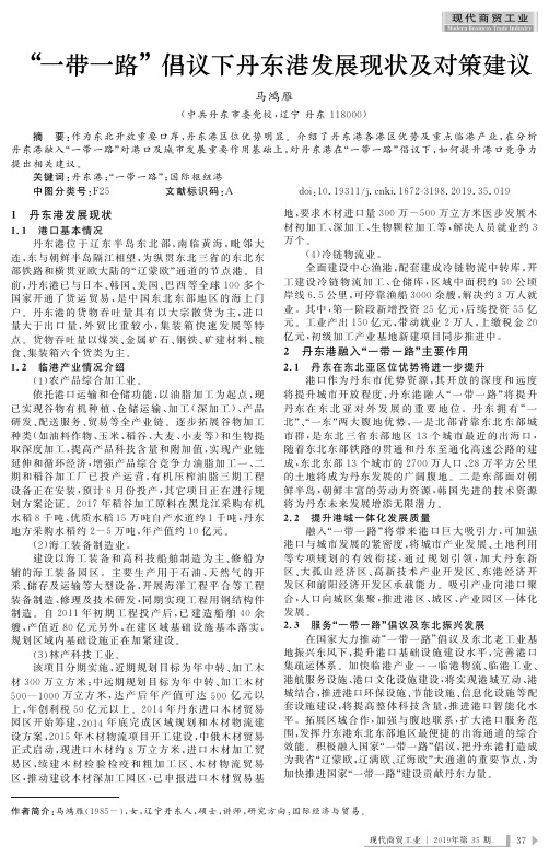 “一带一路”倡议下丹东港发展现状及对策建议