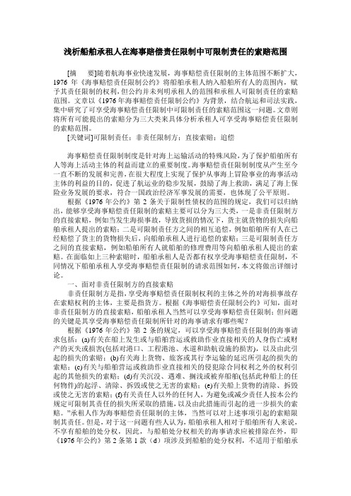 浅析船舶承租人在海事赔偿责任限制中可限制责任的索赔范围