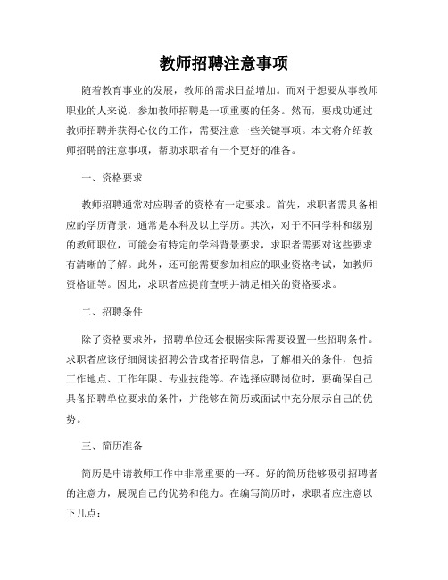 教师招聘注意事项