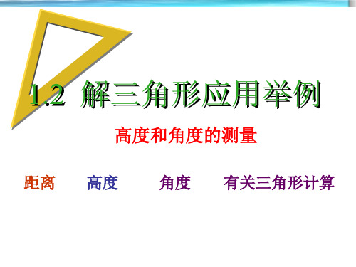 高中数学复习课件-解三角形应用举例