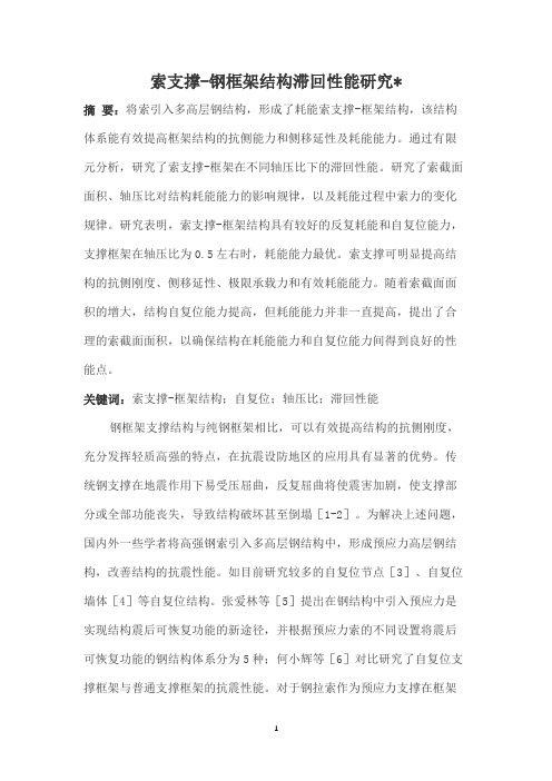 索支撑-钢框架结构滞回性能研究