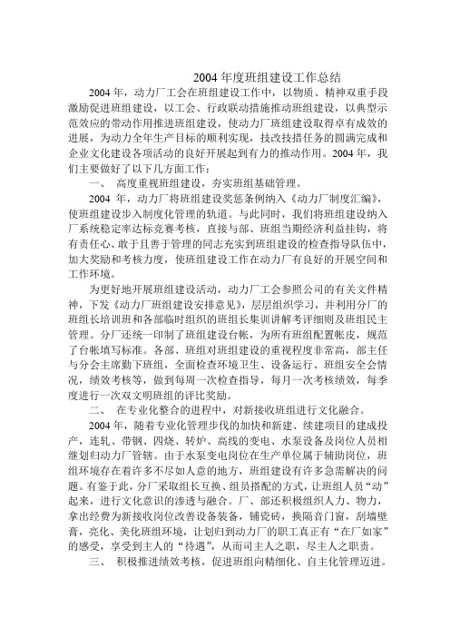2004年度班组建设工作总结