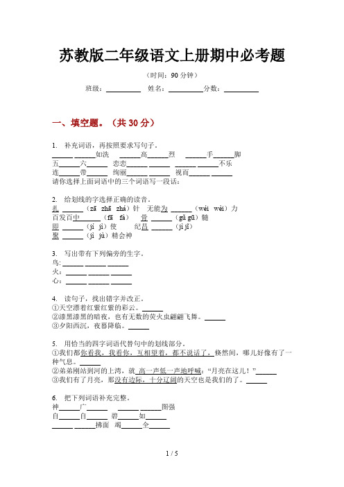 苏教版二年级语文上册期中必考题
