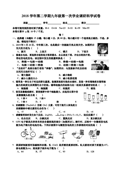 浙江省温州市2019届九年级下学期第一次学业调研科学试题