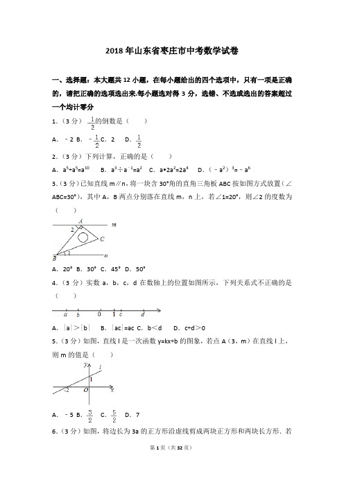 2018年山东省枣庄市中考数学试卷