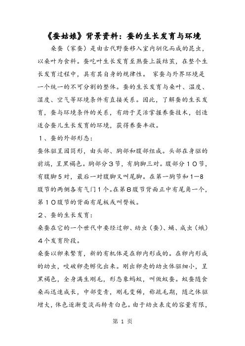 《蚕姑娘》背景资料：蚕的生长发育与环境-word文档资料