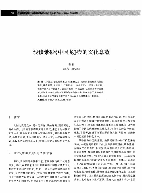 浅谈紫砂《中国龙》壶的文化意蕴