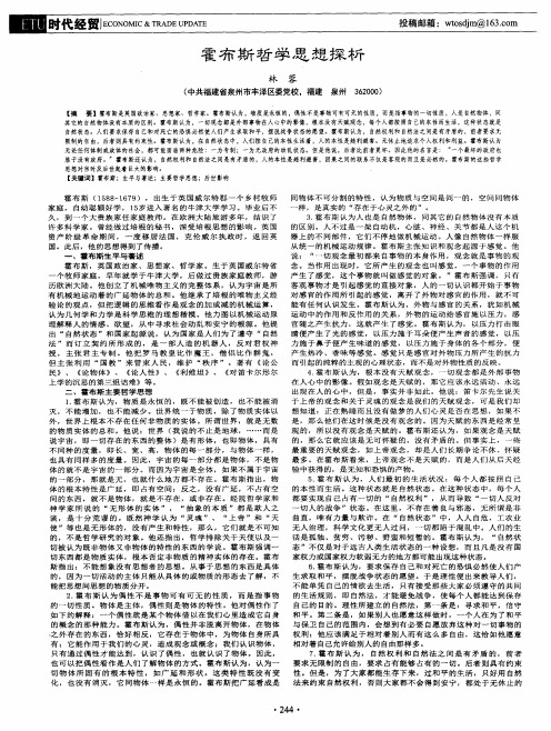 霍布斯哲学思想探析