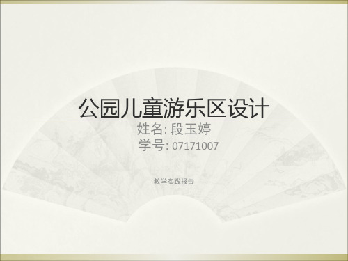 公园儿童游乐区设 共32页PPT资料