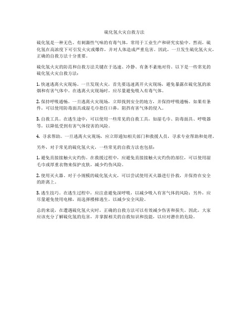 硫化氢火灾自救方法