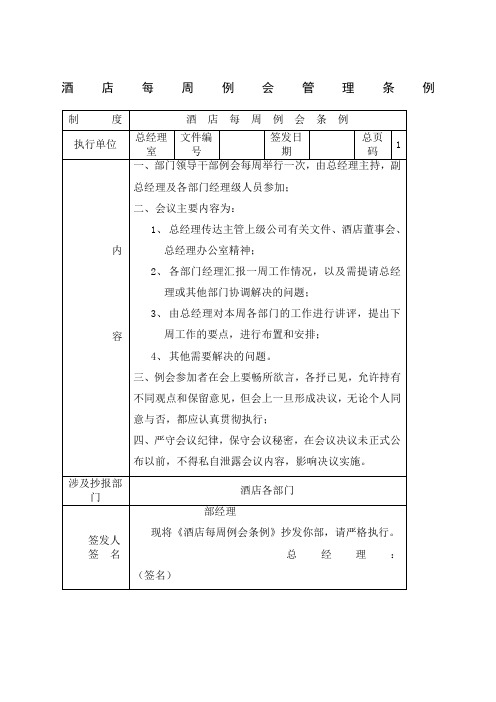 酒店每周例会管理条例