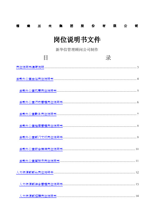集团股份公司咨询项目总部岗位说明书
