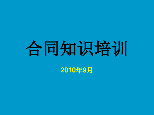 合同知识培训(已修改)