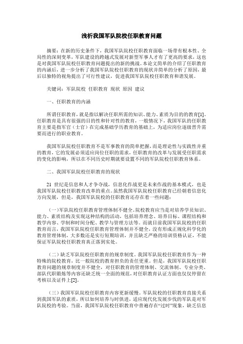 浅析我国军队院校任职教育问题