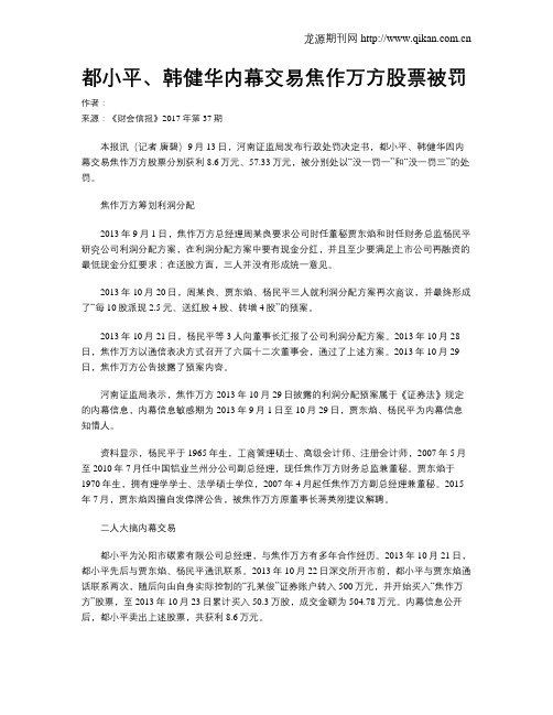 都小平、韩健华内幕交易焦作万方股票被罚