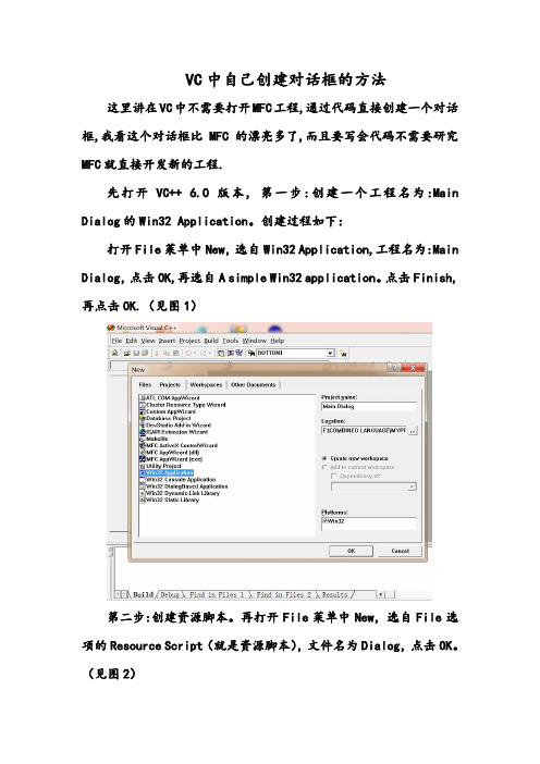 VC6.0中应用程序对话框的创建过程.doc