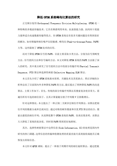 降低OFDM系统峰均比算法的研究