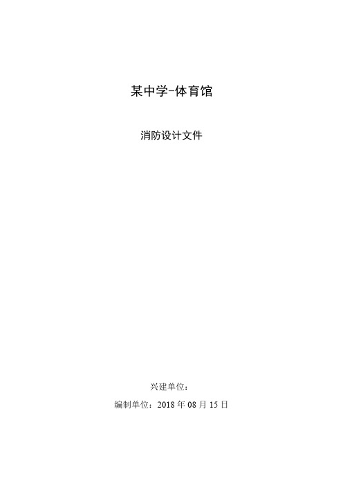 某建筑项目中学体育馆消防专篇模板