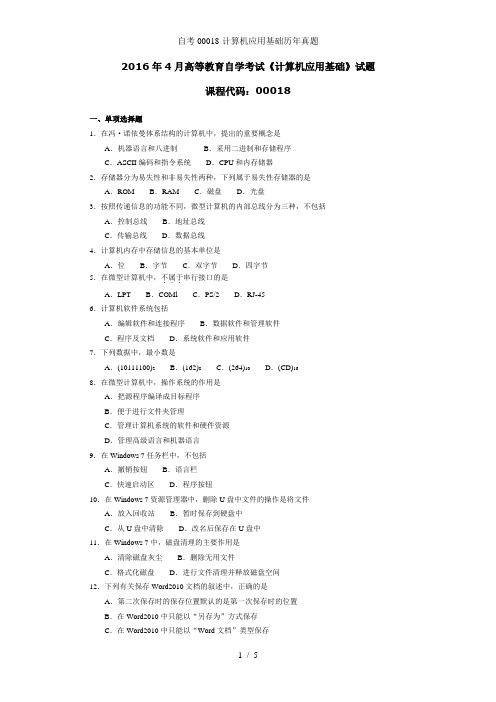 自考00018-计算机应用基础历年真题
