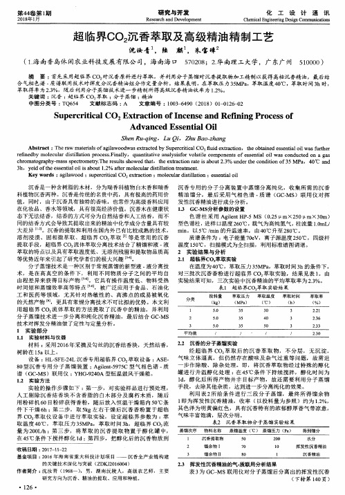 超临界CO2沉香萃取及高级精油精制工艺