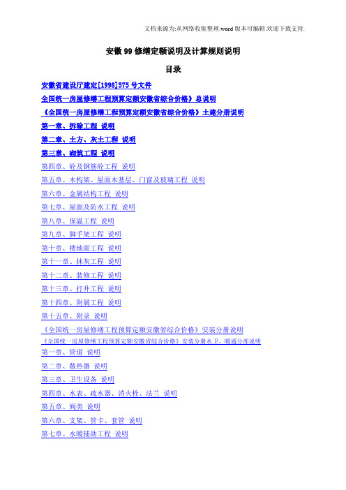 安徽99修缮定额说明