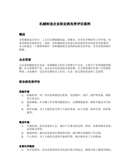 机械制造企业职业病危害评估案例