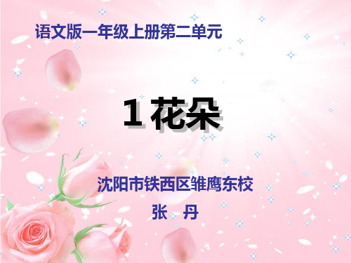 【课件】S版语文一年级上第二单元《花朵》课件