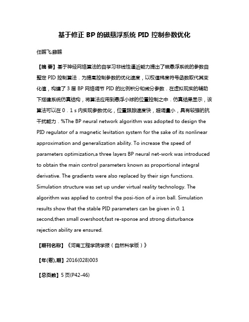 基于修正 BP 的磁悬浮系统 PID 控制参数优化