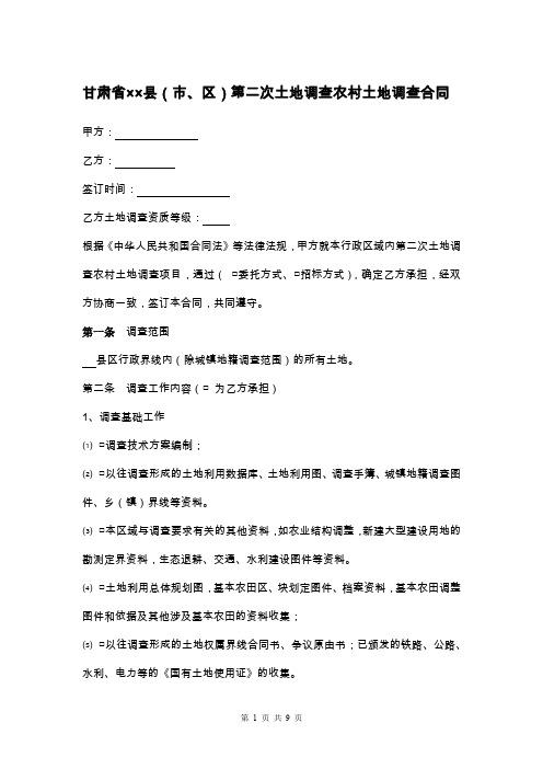 甘肃省××县(市、区)第二次土地调查农村土地调查合同-精修版