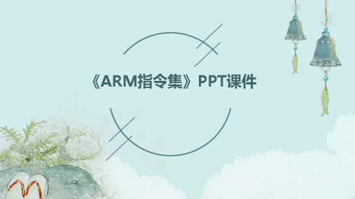 《ARM指令集》课件