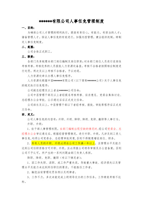 人事任免制度