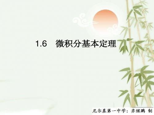 高中数学人教版选修2-2教学课件：1.6《微积公基本定理》课件