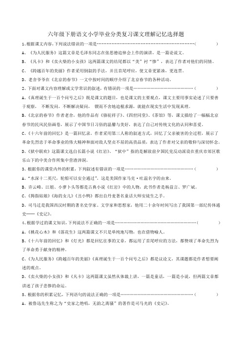 六年级下册语文小学毕业分类复习课文理解记忆选择题