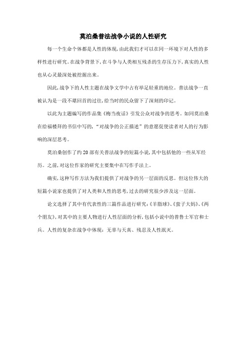莫泊桑普法战争小说的人性研究