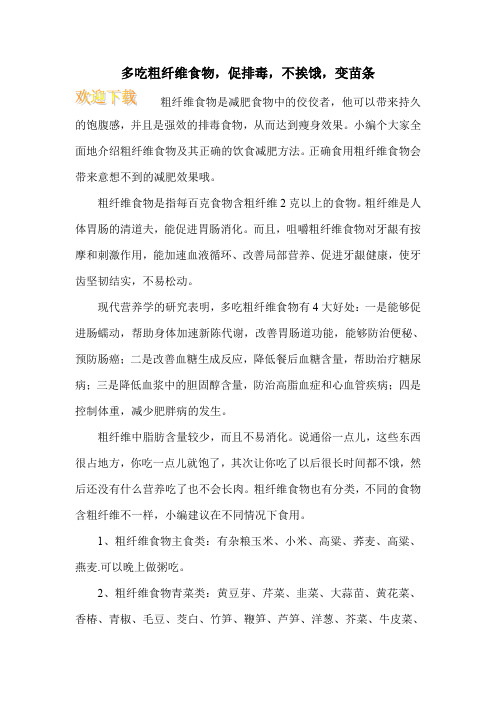 多吃粗纤维食物,促排毒,不挨饿,变苗条