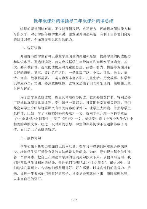 低年级课外阅读指导二年级课外阅读总结